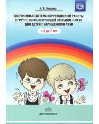 Современная система коррекционной работы в логопедической группе для детей с ОНР с 3 до 7 лет