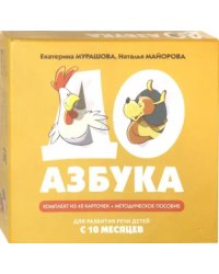 ДОазбука. Комплект из 42 карточек + методическое пособие. Для развития речи детей с 10 месяцев