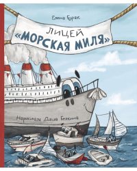 Лицей "Морская миля"