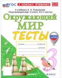 Окружающий мир. 3 класс. Тесты к учебнику А. А. Плешакова