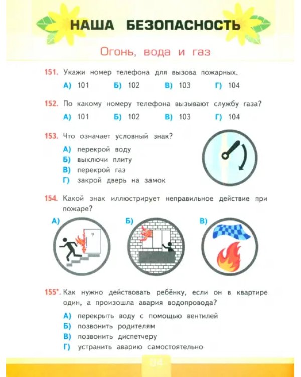 Окружающий мир. 3 класс. Тесты к учебнику А. А. Плешакова