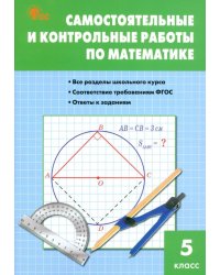 Математика. 5 класс. Самостоятельные и контрольные работы. ФГОС