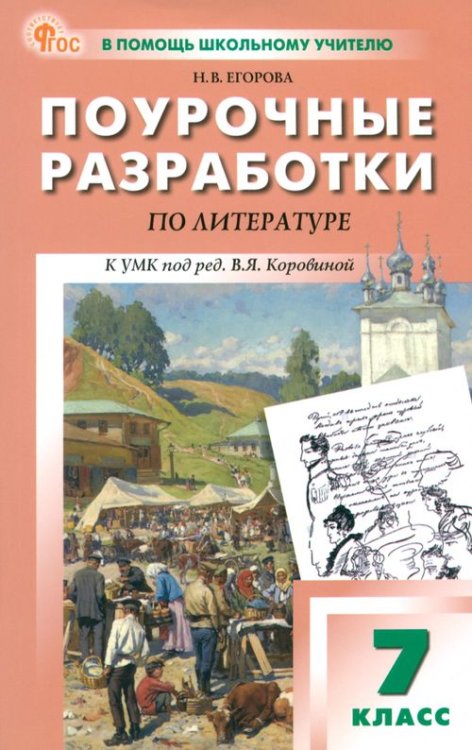 В помощь школьному учителю Литература. 7 класс. Поурочные разработки к УМК В. Я. Коровиной