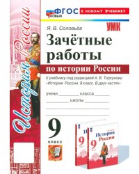 История России. 9 класс. Зачётные работы к учебнику под редакцией А. В. Торкунова. ФГОС