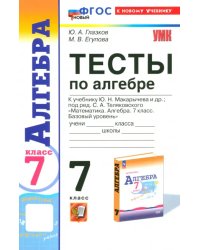 Алгебра. 7 класс. Тесты к учебнику Ю.Н. Макарычева и др. ФГОС