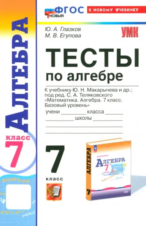 Учебно-методический комплект Алгебра. 7 класс. Тесты к учебнику Ю.Н. Макарычева и др. ФГОС