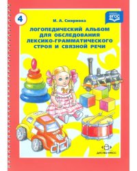 Логопедический альбом для обследования лексико-грамматического строя и связной речи. ФГОС