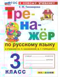 Русский язык. 3 класс. Тренажер к учебнику В. П. Канакиной, В. Г. Горецкого