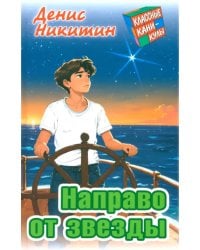 Направо от звезды