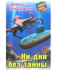 Ни дня без тайны