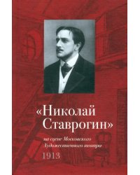 &quot;Николай Ставрогин&quot; на сцене МХТ 1913