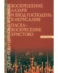 Воскрешение Лазаря и Вход Господень в Иерусалим. Пасха - Воскресение Христово