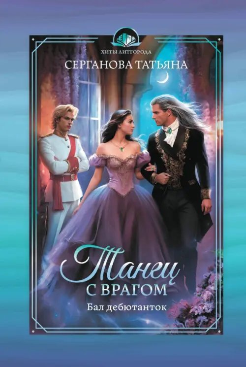 Обложка книги «Танец с врагом. Бал дебютанток» — Серганова Татьяна Юрьевна, ISBN 9785222413142