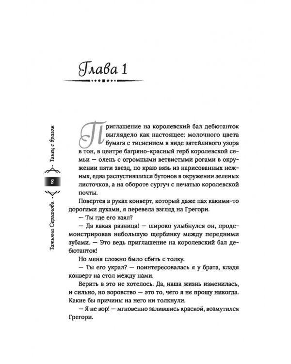Дополнительное изображение книги «Танец с врагом. Бал дебютанток»