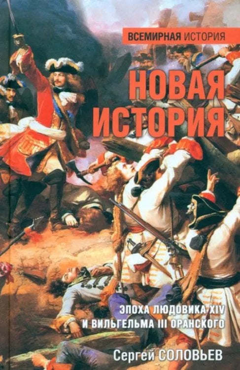 Всемирная история Новая история. Эпоха Людовика XIV и Вильгельма III Оранского
