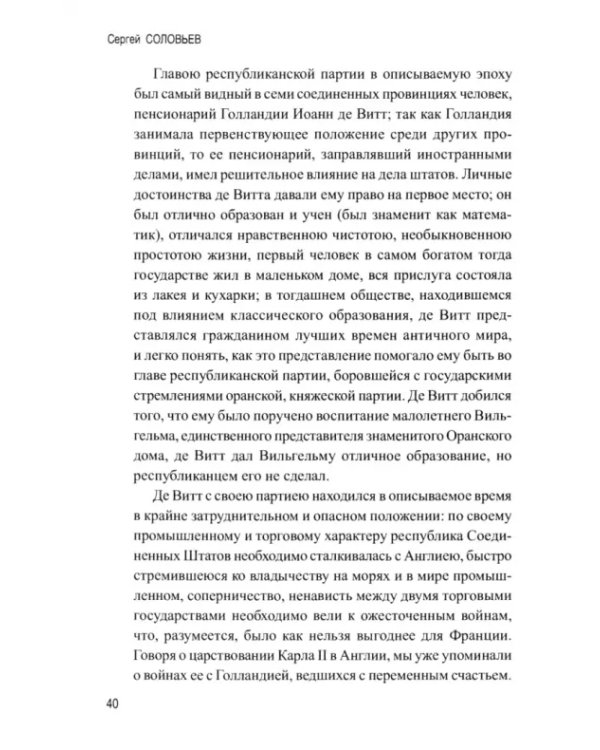 Новая история. Эпоха Людовика XIV и Вильгельма III Оранского
