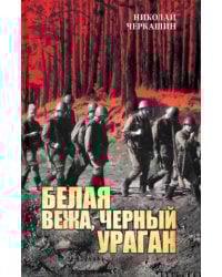 Белая вежа, черный ураган