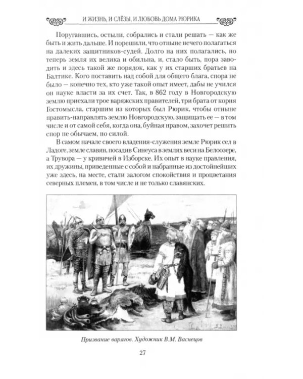 И жизнь, и слёзы, и любовь дома Рюрика