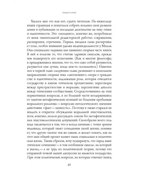 Этика идентичности