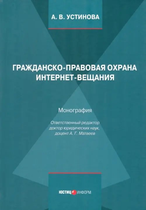 Гражданско-правовая охрана интернет-вещания Гражданско-правовая охрана интернет-вещания