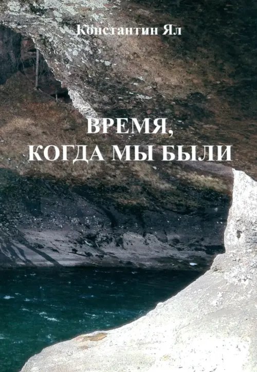 Время, когда мы были. Сборник стихов Время, когда мы были. Сборник стихов