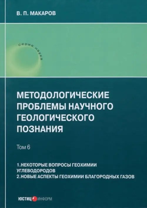 Методологические проблемы научного геологического познания. Том 6 Методологические проблемы научного геологического познания. Том 6