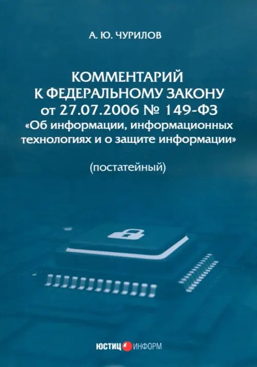 Комментарий к ФЗ от 27.07.2006 № 149-ФЗ «Об информации» Комментарий к ФЗ от 27.07.2006 № 149-ФЗ «Об информации»