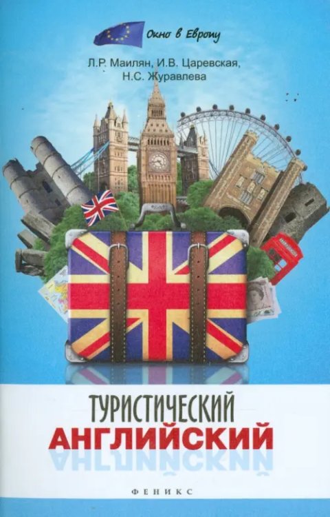 Окно в Европу Туристический английский