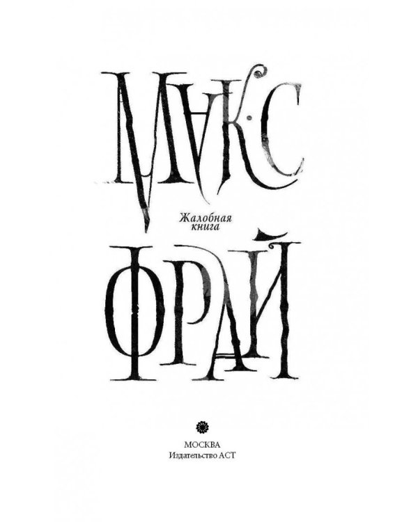 Жалобная книга