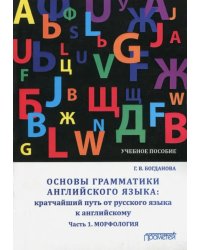 Основы грамматики английского языка. Кратчайший путь от русского языка к английскому. Часть 1