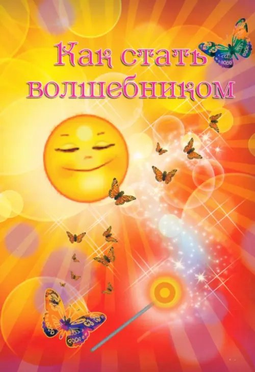 Как стать волшебником