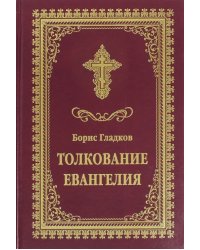 Толкование Евангелия
