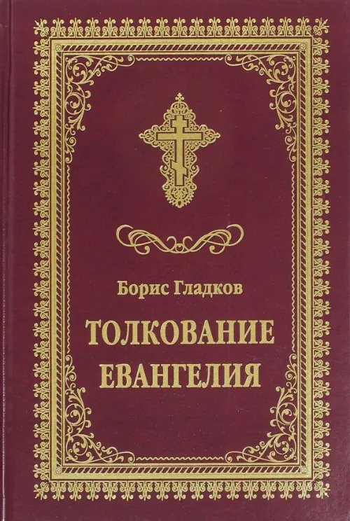 Толкование Евангелия Толкование Евангелия