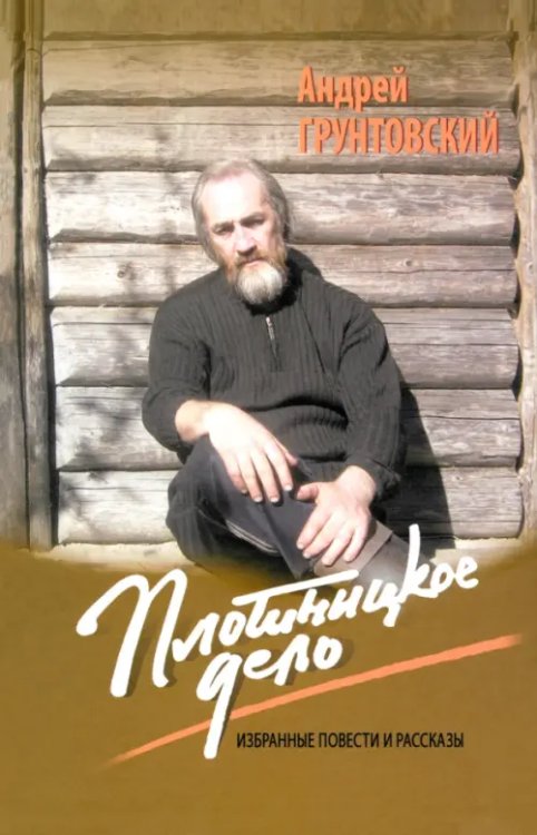 Плотницкое дело. Избранные повести и рассказы Плотницкое дело. Избранные повести и рассказы