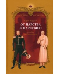 От царства к Царствию. По следам народного предания