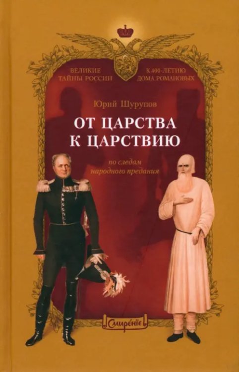 От царства к Царствию. По следам народного предания От царства к Царствию. По следам народного предания