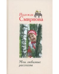 Мои любимые рассказы