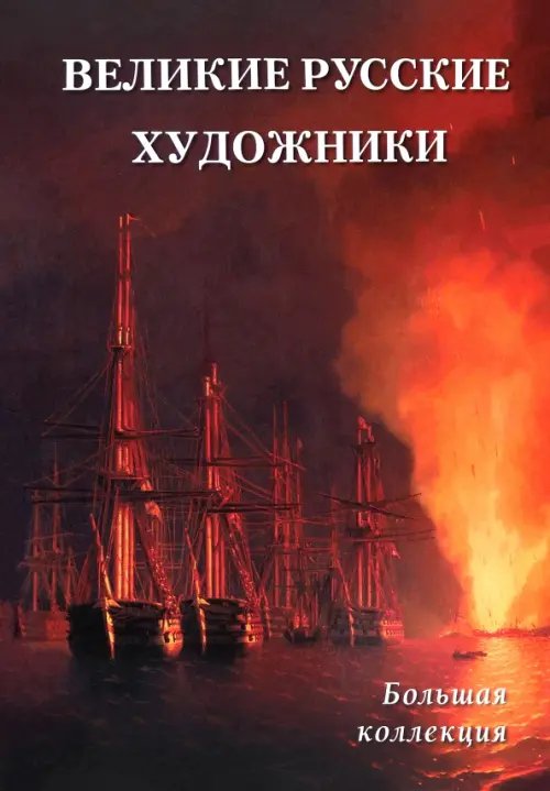 Великие русские художники. Большая коллекция Великие русские художники. Большая коллекция
