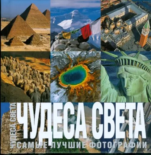 Чудеса света. Самые лучшие фото. Фотоальбом