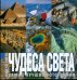 Чудеса света. Самые лучшие фото. Фотоальбом