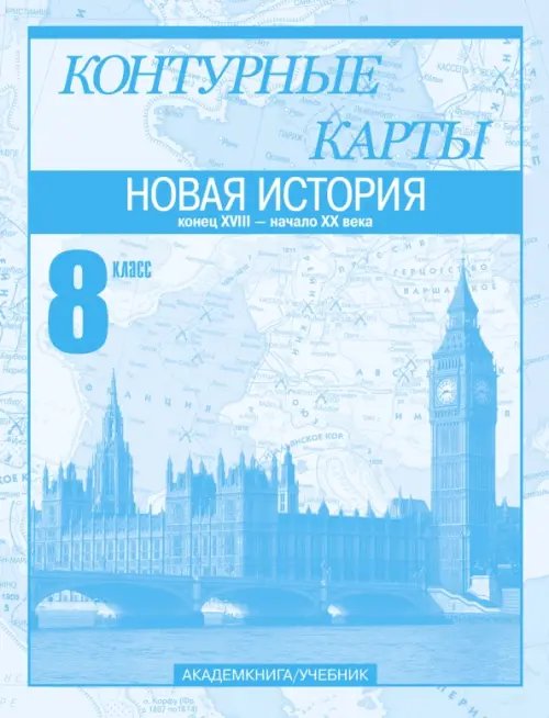 Атласы и контурные карты Новая история. Конец XVIII - начало XX века. 8 класс. Контурные карты