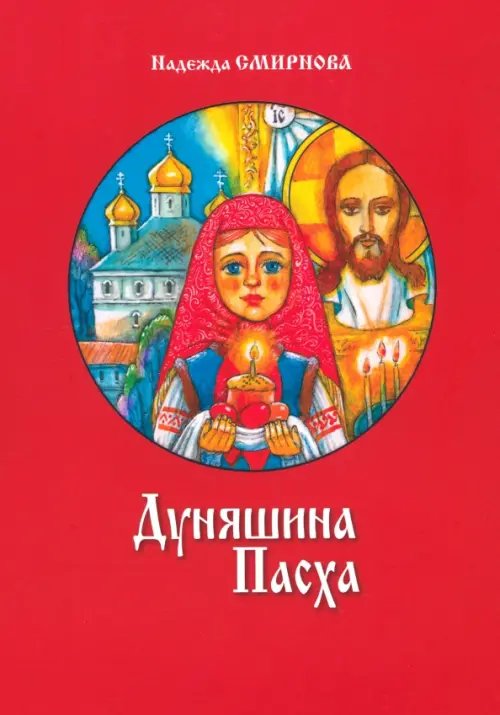 Дуняшина Пасха Дуняшина Пасха