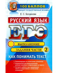 ЕГЭ. Русский язык. Как понимать текст. Выполняя задания части 2