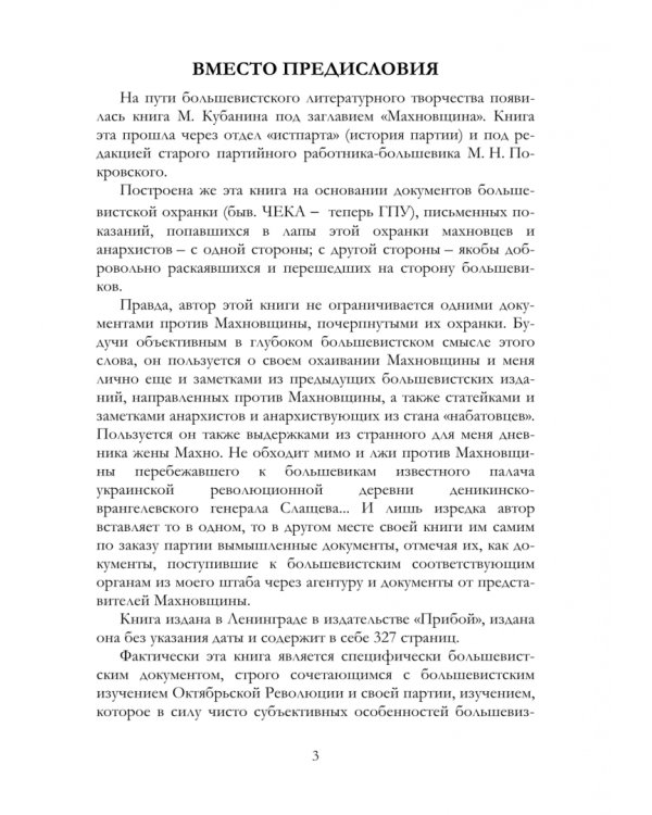 Махновщина и ее вчерашние союзники - большевики