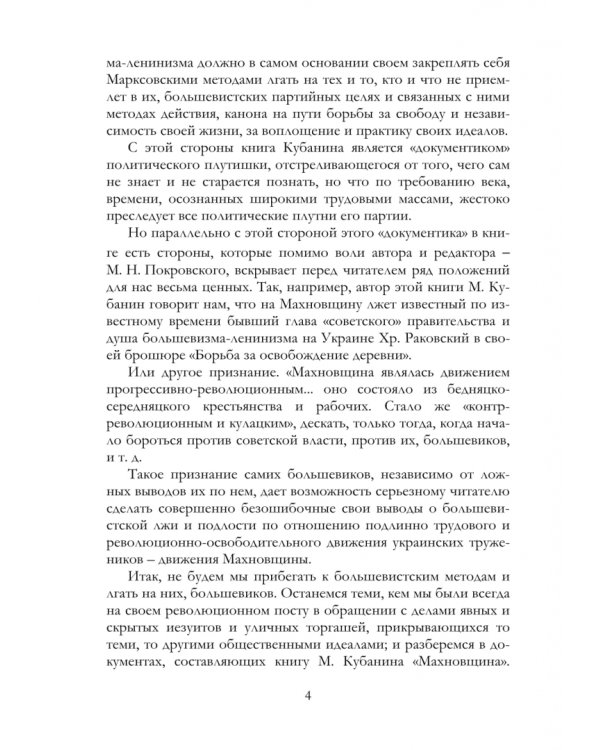 Махновщина и ее вчерашние союзники - большевики