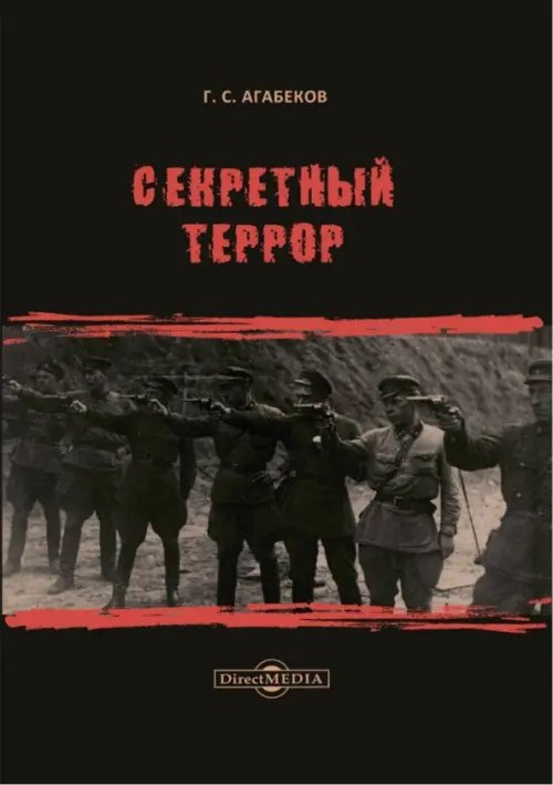 Секретный террор Секретный террор