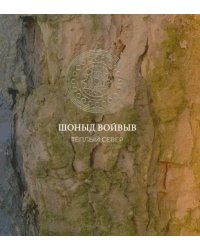 Шоныд войвыв. Тёплый север