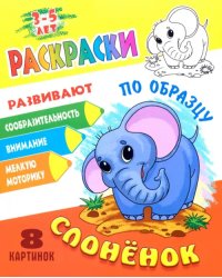 Раскраска по образцу. Слоненок