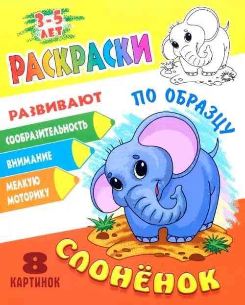 Раскраски по образцу Раскраска по образцу. Слоненок