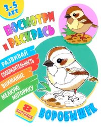 Посмотри и раскрась. Воробышек